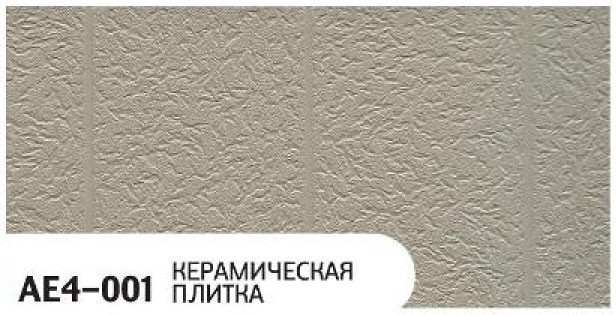 Фасадная панель Zodiac, Керамическая плитка, AE4-001 купить в Новороссийске