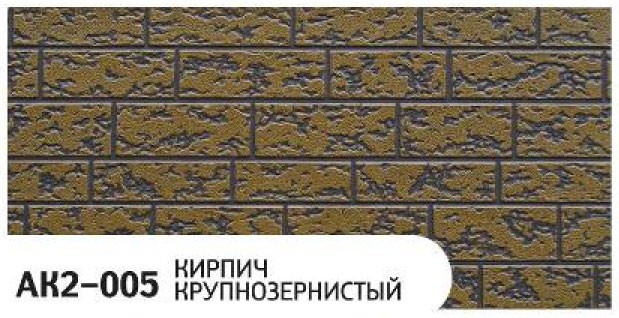 Фасадная панель Zodiac, Крупнозернистый кирпич, AK2-005 купить в Новороссийске